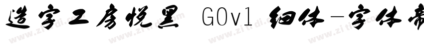 造字工房悦黑 G0v1 细体字体转换